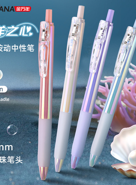 金万年海洋之心镀彩按动中性笔0.5mm速干黑色签字笔炫彩贝壳电镀冷淡风高颜值cs双珠笔头水笔G-13480