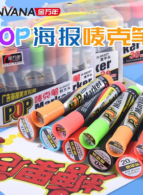金万年唛克笔海报笔广告笔POP笔6/12/20/30mm麦克笔药店0931T手绘0930T防水宽记号笔0929T超市马克笔G-0928T