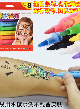 金万年人体彩绘笔脸部可水洗记号笔画脸笔身体绘画面部身上写字可擦彩笔脸上画皮肤主播pk涂鸦笔儿童笔水彩笔