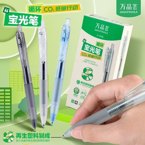 0.4mm万品荟宝光笔按动中性笔