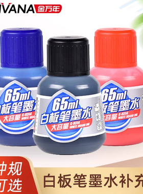 金万年白板笔墨水补充液可擦蓝色可加墨水添加墨白板笔水黑色白板水红色大容量添加水填充液水性可水洗
