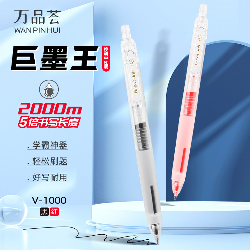 万品荟巨墨王按动大容量中性笔图片