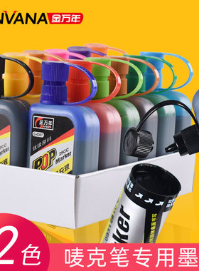金万年马克笔补充液pop笔墨水12色麦克笔唛克笔海报笔专用广告美工彩色记号笔油性墨水防水速干通用散装盒装