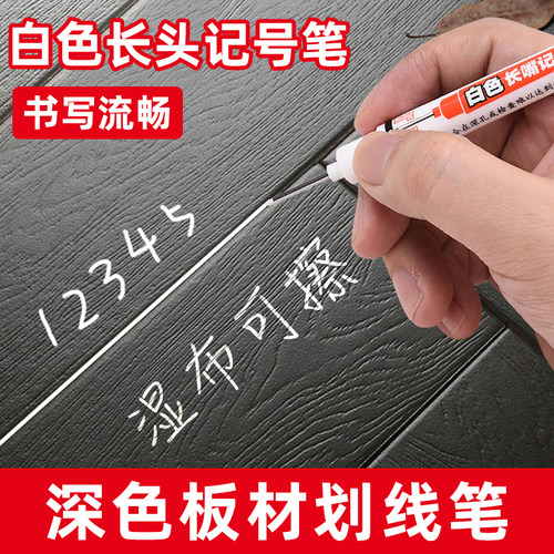 白色记号笔可擦木工划线笔