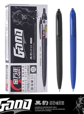 0.5mm金万年黑豹按动圆珠笔中油笔蓝色学习用品行政财务日常书写按压式黑色磨砂笔杆原子笔3023B