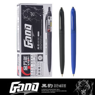 0.5mm金万年黑豹按动圆珠笔中油笔蓝色学习用品行政财务日常书写按压式 黑色磨砂笔杆原子笔3023B