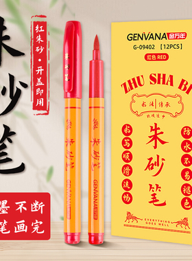 金万年红朱砂笔软头笔大楷防水不掉色写符专用黄纸符画付红笔教道家写符箓批注改书法梵文朱批红色秀丽笔