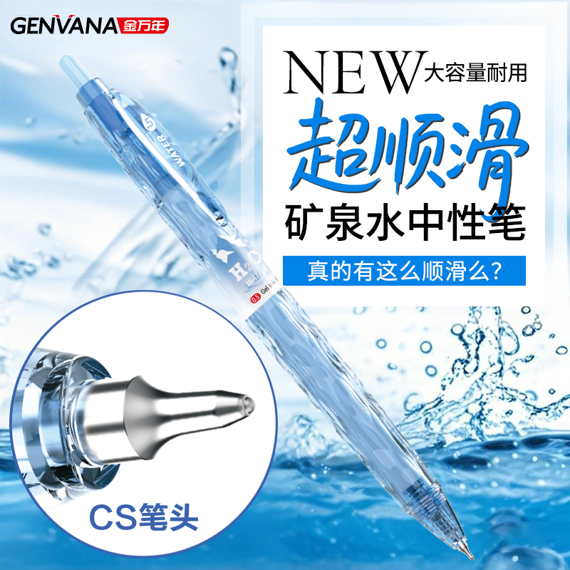 金万年矿泉水瓶中性笔宝特瓶