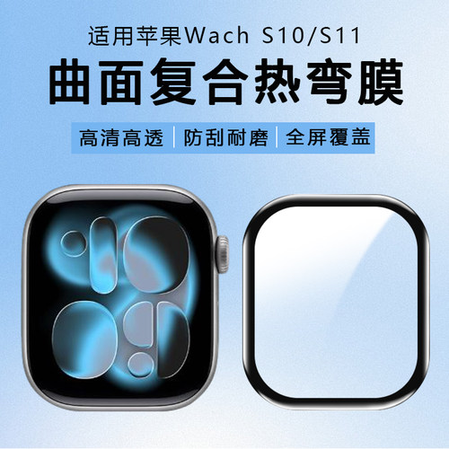 适用iwatch S11 46mm手表保护膜苹果S10曲面高清全屏贴膜水凝软膜