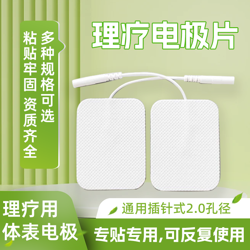 中频电极片理疗仪自粘贴片按摩仪器电疗仪脉冲针灸贴电疗