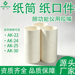肺功能仪用咬嘴咬口纸口件AK-22 AK-24 AK-25 AK-30一次性咬嘴