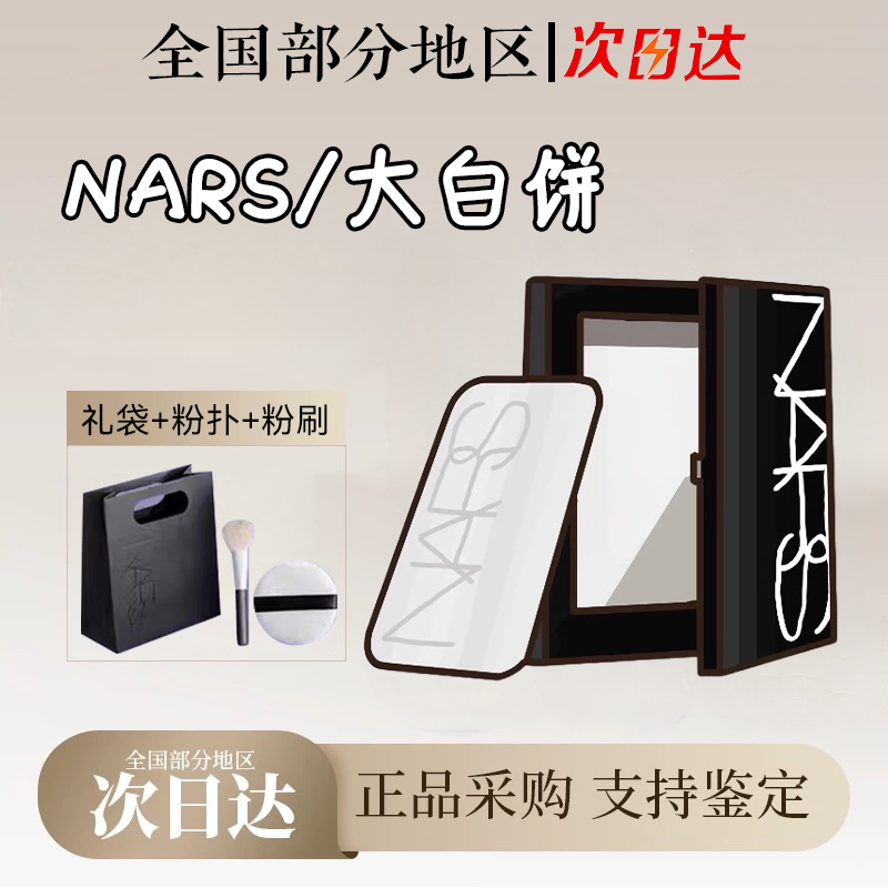 NARS纳斯粉饼大白饼散粉裸光定妆粉扑持久控油不卡粉细腻柔焦蜜粉