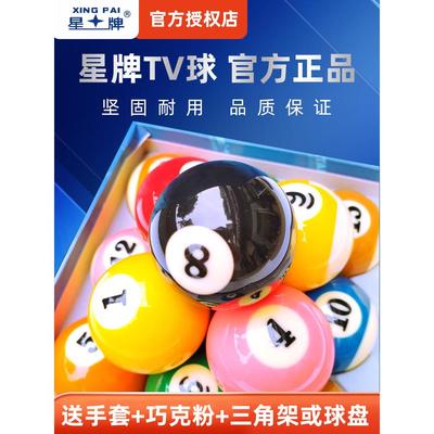 星牌台球球子原装正品飞马桌球黑八中式八球美式水晶8球标准大号