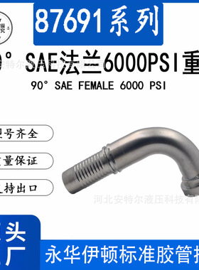 87691SAE法兰6000PSI重型90度弯头扣压式F型液压软管接头油管配件