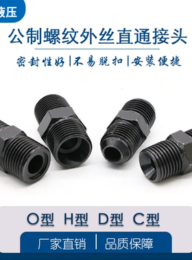 高压油管公制对丝连接转换接头液压外丝直通外螺纹过渡接头适配器
