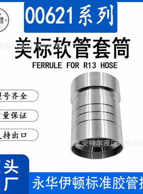 00621美标六层胶管套皮FERRULE R13HOSE适配多层油管胶管接头套皮