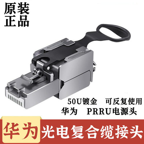 华为 PRRU电源头水晶头 5G电源头连接头复合光缆电源头免压电源头