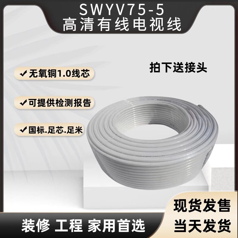 数字有线电视线高清视频线SYWV75-5四屏蔽闭路线机顶盒线同轴电缆