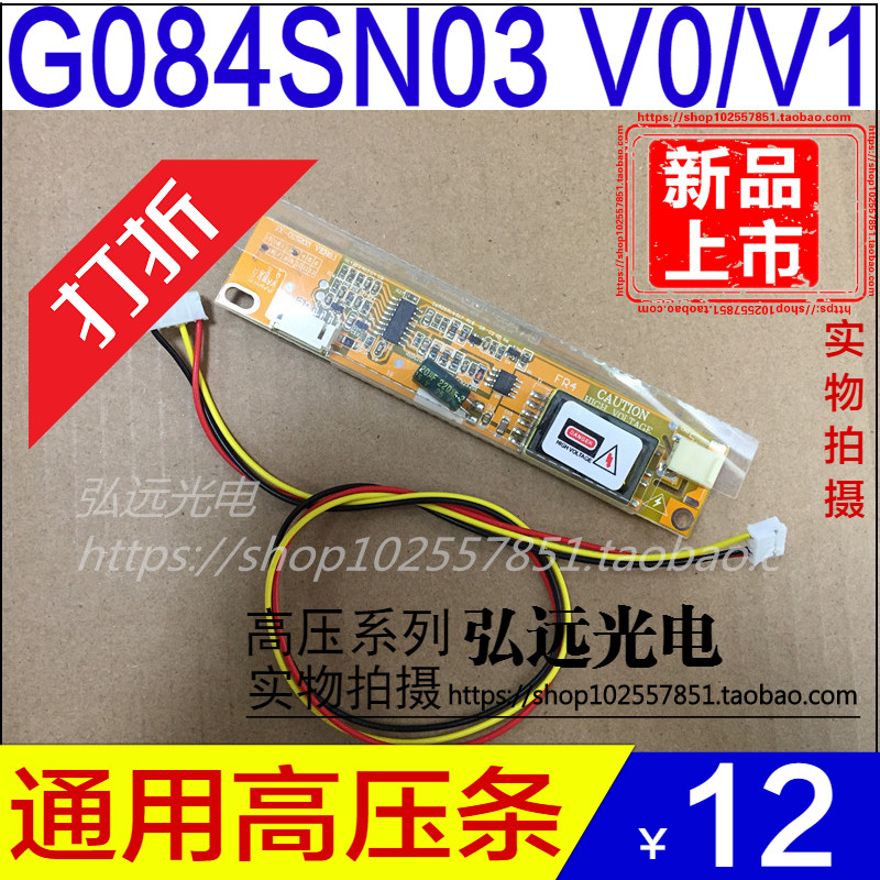 G104SN03 V.0 G104SN03 V.1 V1液晶屏单灯小口高压条板 LCD逆变器