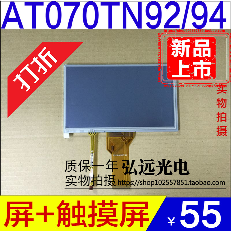 全新群创7寸高亮群创AT070TN94 /92车载DVD导航450cd亮度带触摸屏