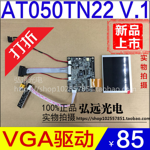 5寸AT050TN22 V.1 高清液晶屏 分辨率640*480 AV+vga显示驱动套件