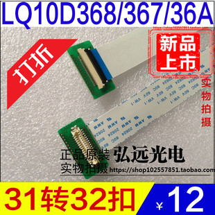 LQ10D368 LQ10D36A LQ10D367 夏普10.4寸液晶屏31转32扣转接扣