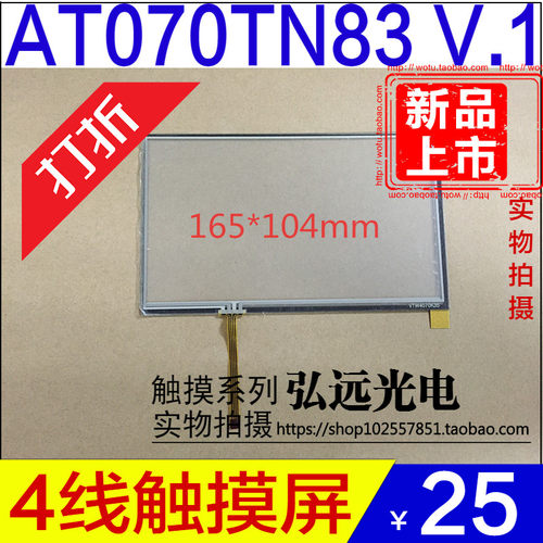 7寸触摸屏 AT070TN83 V.1触摸屏 7寸左下角出线4线触摸屏 通用型
