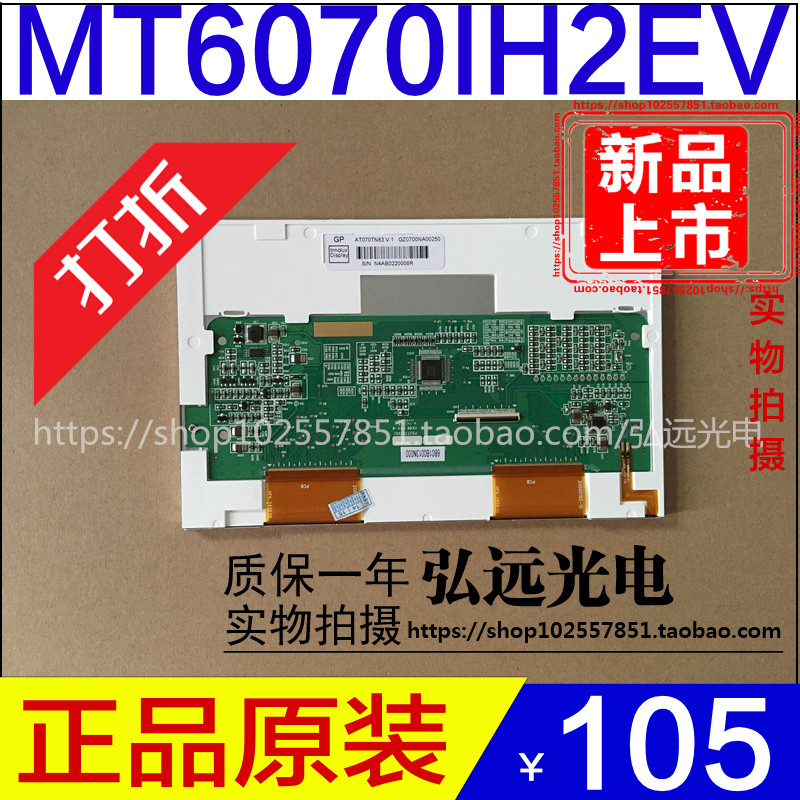 威纶触摸屏MT6070IH2WV液晶屏 原装MT6070IH2EV液晶屏