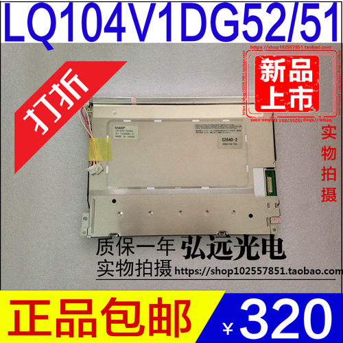 全新原装夏普10.4寸液晶屏LQ104V1DG52/51/59/21/11显示屏