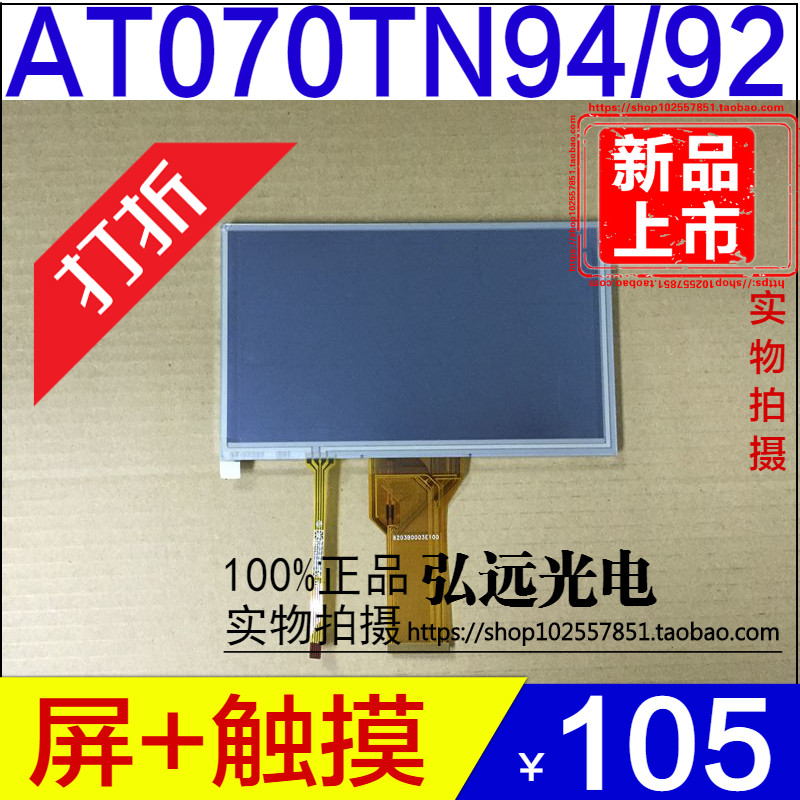 全新原装群创7寸液晶屏 AT070TN92 AT070TN94带触摸屏，质保一年