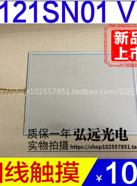 12.1寸工业液晶屏G121SN01V.4 V4 TM121SDS01 G121STN01.0触摸屏