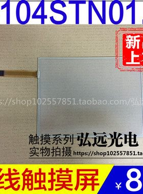 G104SN02 V2 G104SN03 G104VN01 V1 G104STN01.0四线电阻触摸屏