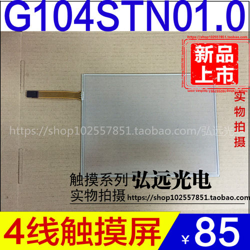 G104SN02 V2 G104SN03 G104VN01 V1 G104STN01.0四线电阻触摸屏