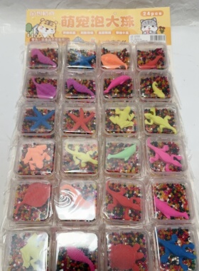 PDZ-2513萌宠卡通泡大珠海洋款式丰富膨胀恐龙水宝宝24入