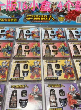 L0090A宇宙超人金属色皮肤配备专属武器小人仔拼装玩具积木