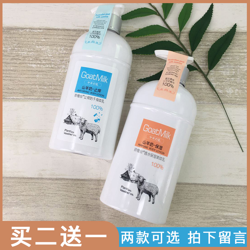 珍维丝山羊奶身体乳香水保湿去鸡皮肤止痒防干裂润体乳秋冬300g