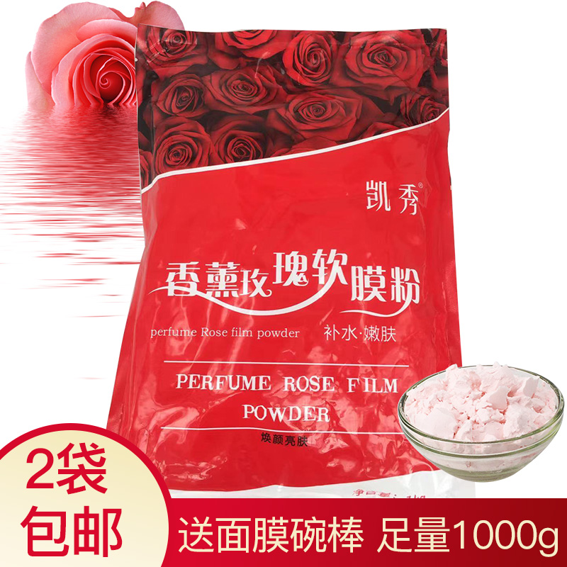 凯秀美容院装香薰玫瑰软膜粉
