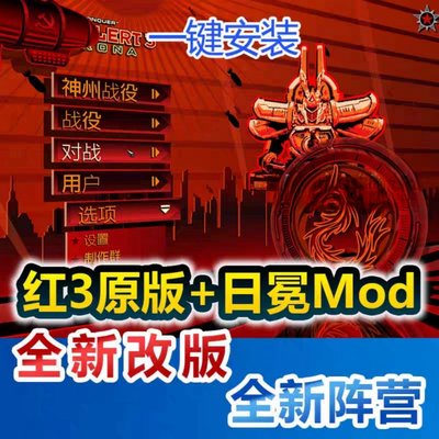 红警3mod红警日冕龙霸天下remix科学红警神州送原版游戏