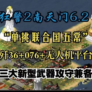 红警2南天门6.2新版科技时代安装包 电脑版红色警戒单机版游戏