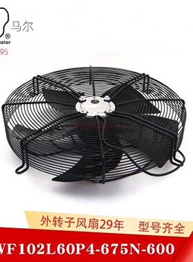 马尔102L60P4-675N600S-空调热泵冷凝器防水外转子轴流风机电扇