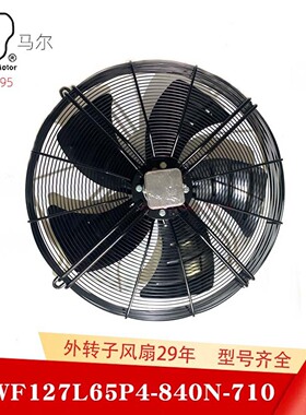 马尔127L65P4-840N-710S制冷机组散热散热专用外转子风扇防水电机