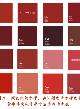 劳尔RAL3000/3001/3002/3003/3004/3007/3013/3020/3031红色喷漆