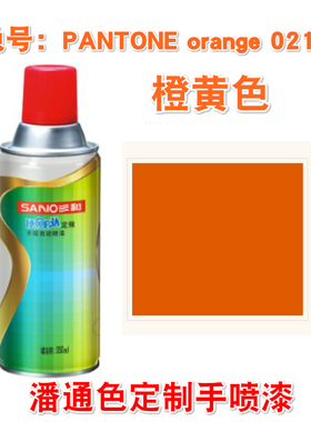 潘通Pantone orange021C151C1575C1585C2019C橙黄色潘通手摇喷漆