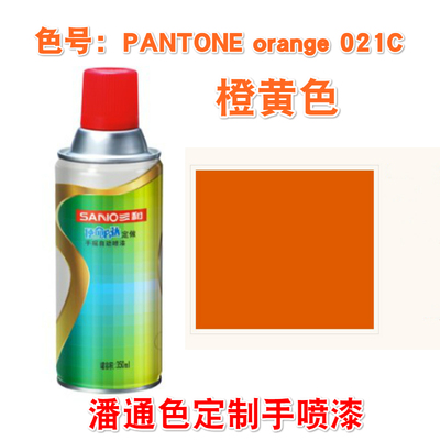潘通色卡橙黄色手摇喷漆三和