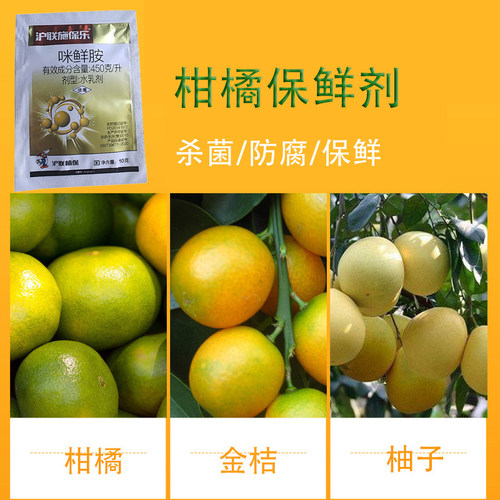 杀菌防霉保鲜柑橘保鲜剂
