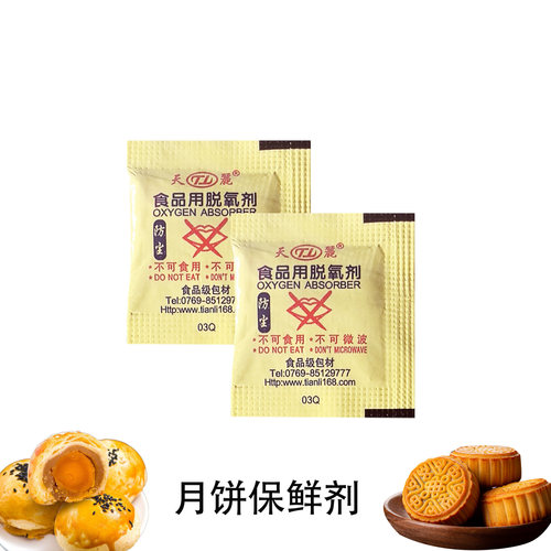 天丽食品脱氧剂月饼保鲜
