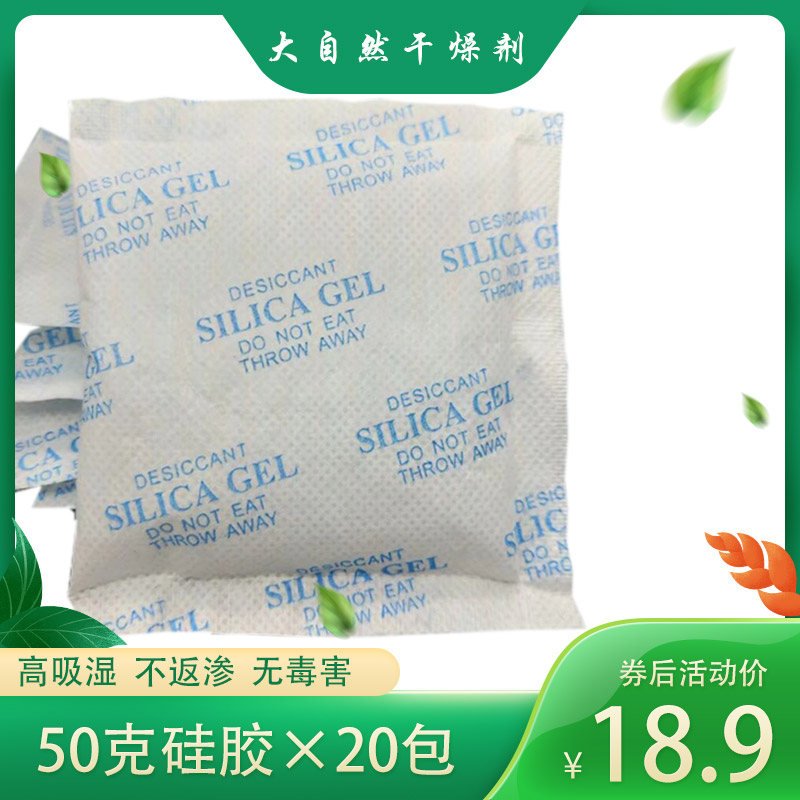 50克20小包袋装吸潮防霉干燥剂包吸湿家用球鞋衣物除霉防潮剂衣柜 洗护清洁剂/卫生巾/纸/香薰 干燥剂/除湿用品 原图主图