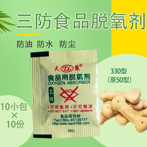 天丽食品脱氧剂100包三防330型