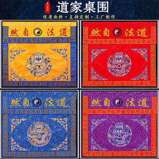 道家用品刺绣桌围桌布桌帘桌旗桌布道法自然供神台布定制道场装饰