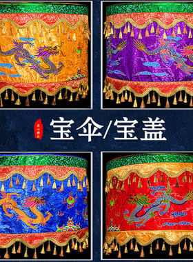 道家刺绣宝盖宝伞暗纹缎布